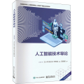 正版 人工智能技术导论 王小玲 阳卫文 李维龙 人工智能技术应用框架和认知规律 高等教育教材书 电子工业出版社