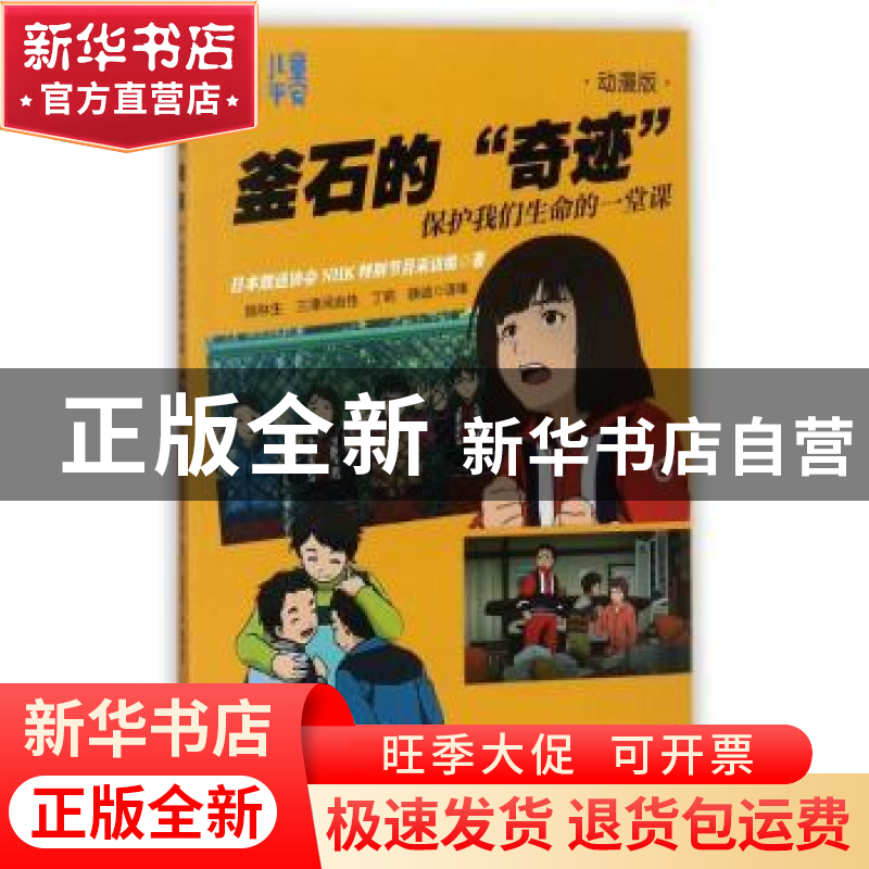 正版 釜石的“奇迹”:保护我们生命的一堂课:动漫版 日本放送协