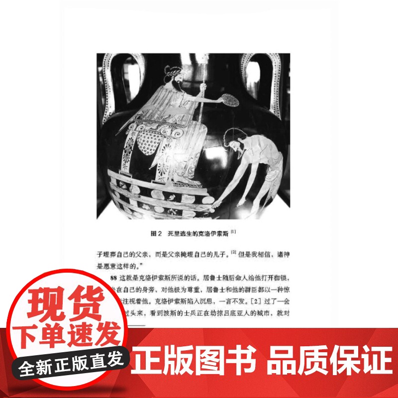 历史:详注修订本(上下) 希罗多德 西方古典文明研究学者徐松岩教授译注 百科全书式历史学巨著 古典学研究精华 西方历史高清大图