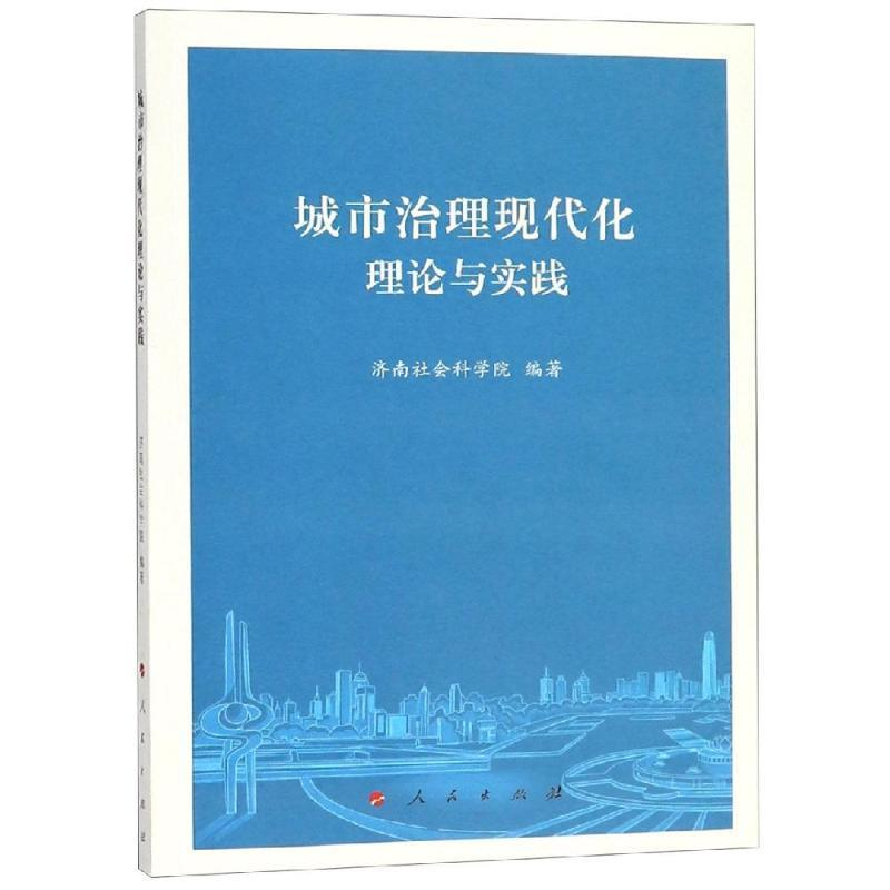 正版新书]城市治理现代化理论与实践济南社会科学院978701019635高清大图
