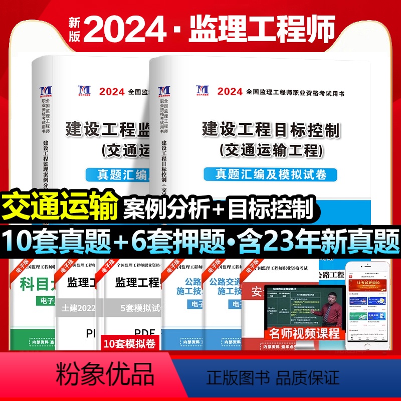 【正版】赠全套视频备考2025年全国注册监理工程师考试用书历年真题押题习题试卷交通运输工程建设工程目标控制案例分析基本