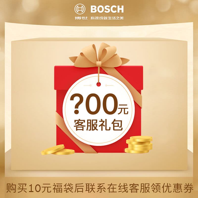 博世客服赠品权益10元图片