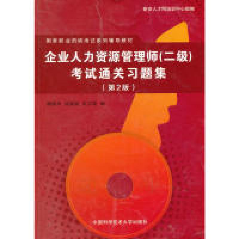 正版新书】企业人力资源管理师(2级)考试通关习题集(第2版)朱文颖
