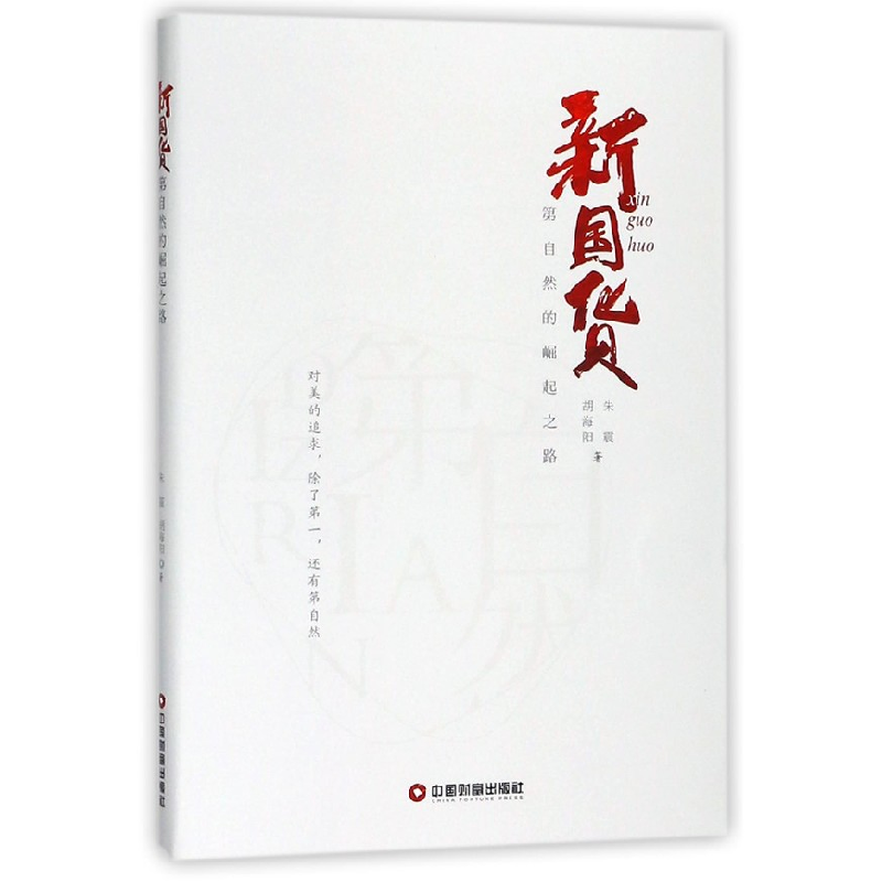 音像新国货(第自然的崛起之路)朱震//胡海阳