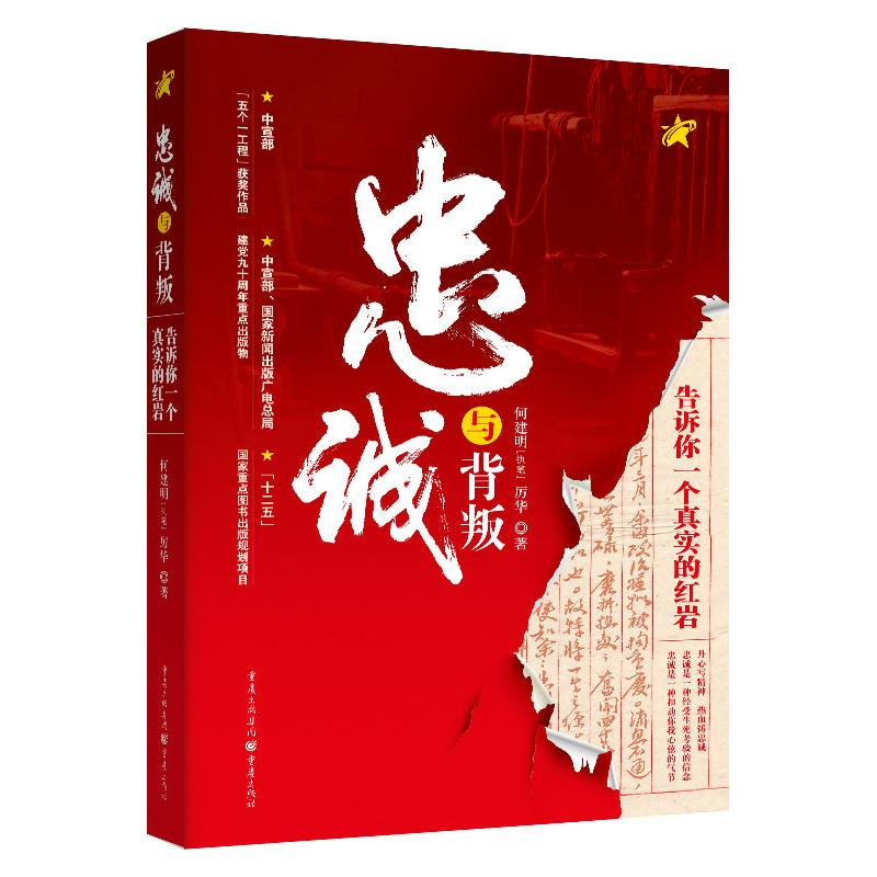 音像忠诚与背叛(告诉你一个真实的)(精)何建明//厉华