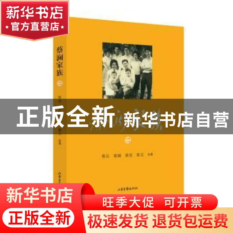 正版 蔡澜家族:二 蔡亮[等]合著 山东画报出版社 9787547424902高清大图