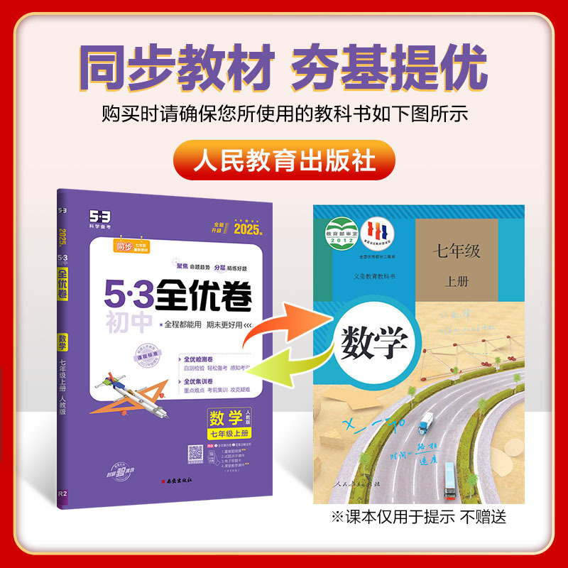 (人教)英语 七年级上 [正版]2025版53初中全优卷七八九年级上下册五年中考三年模拟语文数学英语物理政历史化学地生人