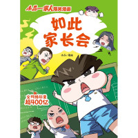 [正版]书店如此家长会/小品一家人爆笑漫画