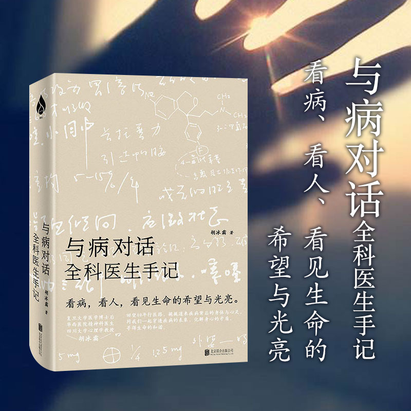 醉染图书与病对话 全科医生手记9787559628893