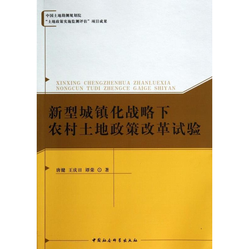 正版新书】新型城镇化战略下农村土地政策改革试验唐健 王庆日 谭