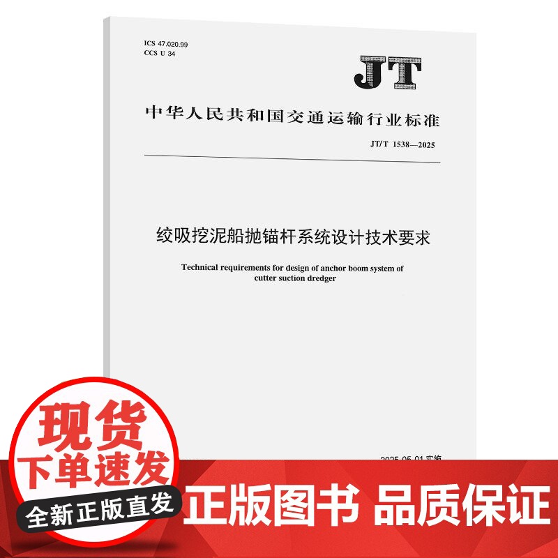 绞吸挖泥船抛锚杆系统设计技术要求(JT/T 1538—2025)