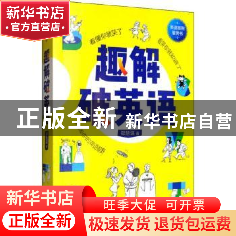 正版 趣解破英语 郑慧谋 著 四川人民出版社 9787220114571 书