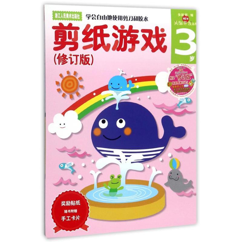 剪纸游戏(修订版)3岁/多湖辉新头脑开发丛书 编者:(日)多湖辉|译者:杨晓红 著 杨晓红 译 著 杨晓红 译 少儿