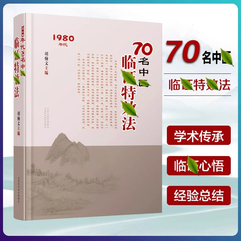 中医入门 [正版]抖音同款临阵特效法 70名老中医临证特效法 1980年代中医特效处方大全基础知识自学入门书籍 妙方旧书高清大图