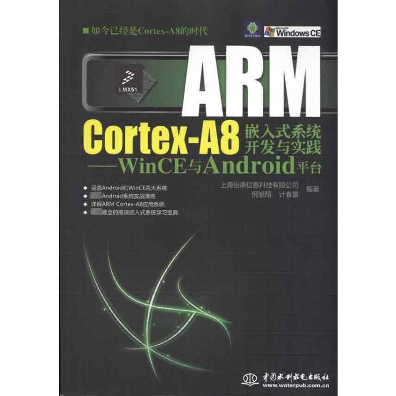 【M】ARM Cortex-A8嵌入式系统开发与实践:WinCE与Android平台-9787508481777