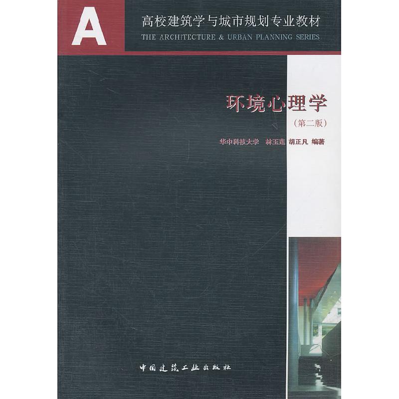 正版新书]环境心理学(第二版)林玉莲9787112085460高清大图