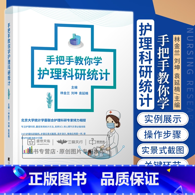 【正版】手把手教你学护理科研统计 林金兰 刘坤 袁延楠 护理科研发表SCI护理科研案例统计问题SPSS病例对照研究护理