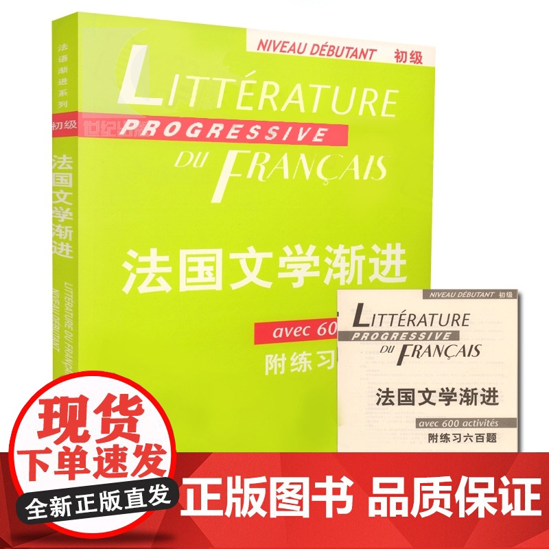 法国文学渐进初级(附练习六百题)/法语渐进系列 法妮科尔布隆多著法国文学经典系列书籍 引进教材改编的法语类书籍上海译文出高清大图