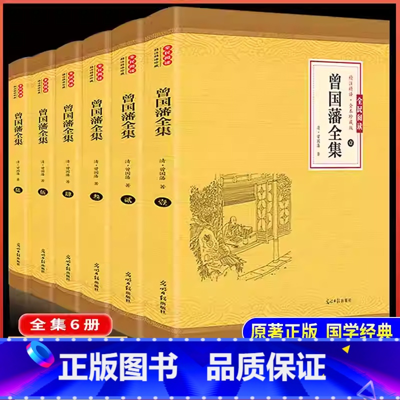 曾国藩全集 【正版】原著无删减曾国藩全集书籍6 曾国藩家书家训冰鉴挺经全传曾国藩全书完整版全注全译曾国藩传定制珍藏版国学