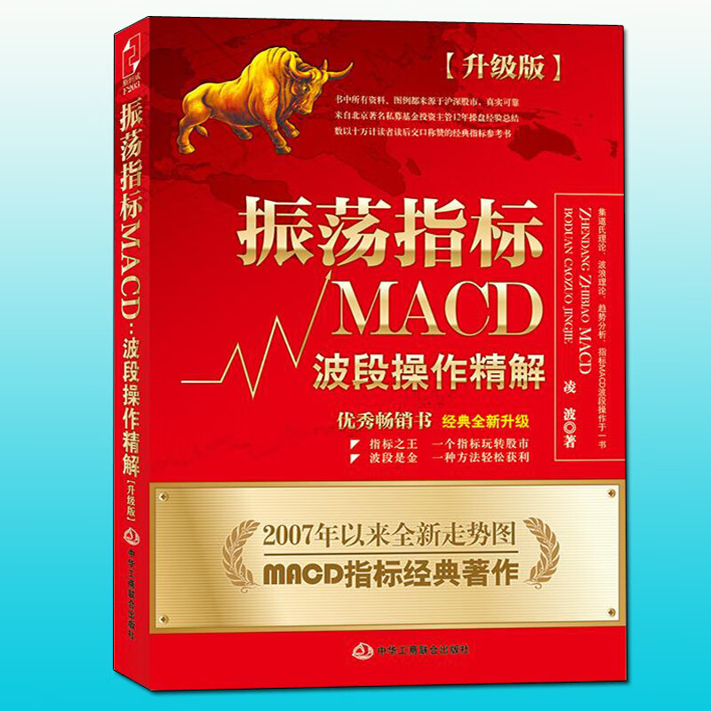 正版振荡指标MACD:波段操作精解升级版 凌波著作书籍 K线股票炒股教程MACD指标炒股理财投资金融股市入门技巧股市分析高清大图