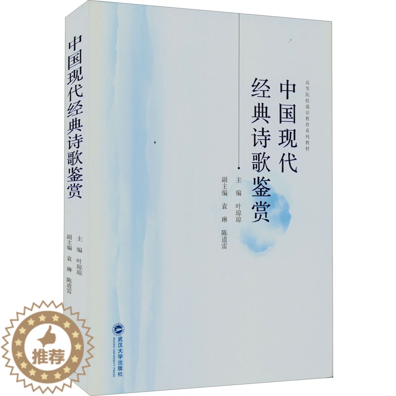 【醉染正版】中国现代经典诗歌鉴赏 叶琼琼 编 中国古典小说、诗词 文学 武汉大学出版社 美术