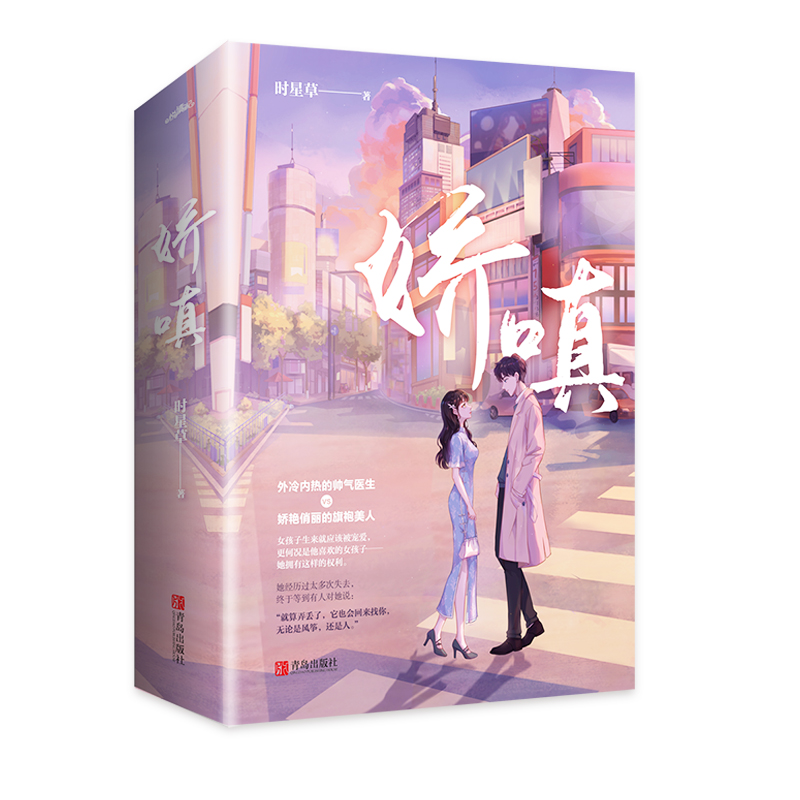 [醉染正版]娇嗔时星草著甜宠言情小说爱情和你的年年岁岁千万种心动娇纵悦读纪正版图书青春文学旗袍设计师vs外冷内热心外科医高清大图