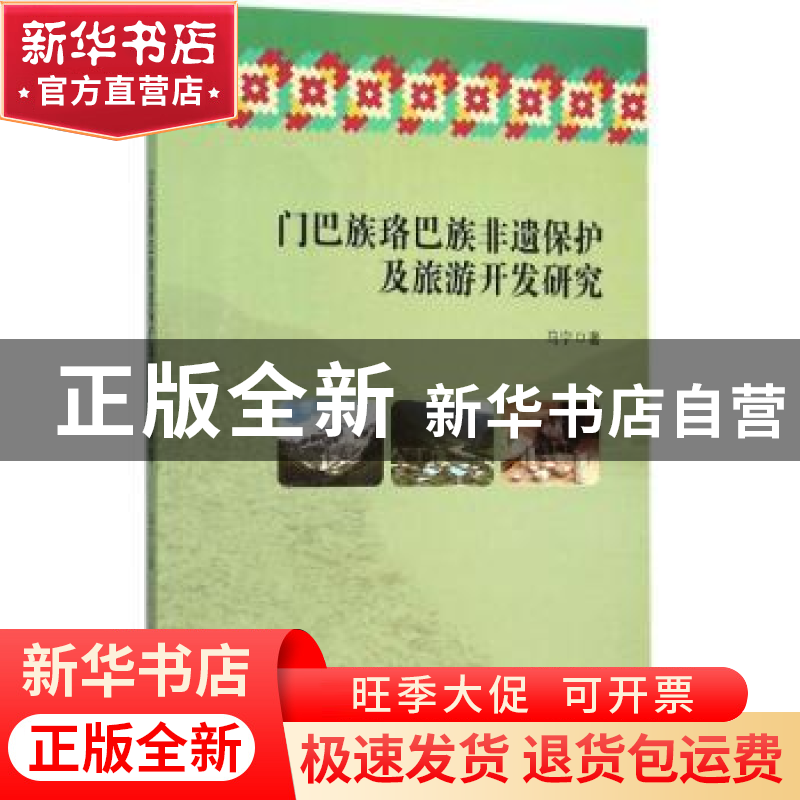 正版 门巴族珞巴族非遗保护及旅游开发研究 马宁 著 中山大学出高清大图