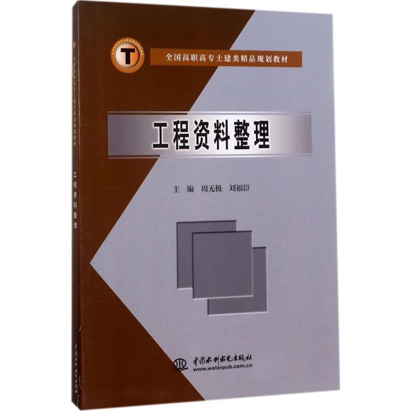 [醉染正版]工程资料整理周无极高职建筑工程资料整理高等学校技术学社会科学书籍图片