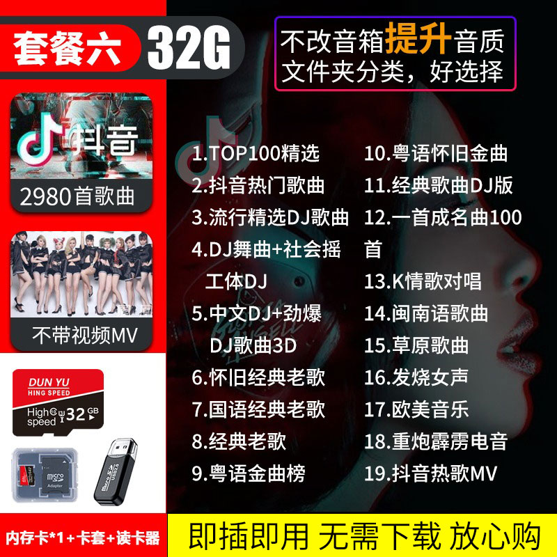 汽车载SD卡无损高音质品质车用2023抖音新歌曲经典音乐优盘内存 套餐六32/G抖音+D亅+经典=2900首