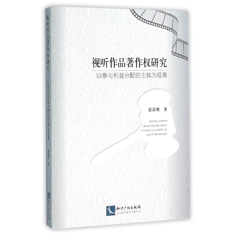 音像视听作品著作权研究(以参与利益分配的主体为视角)张春艳