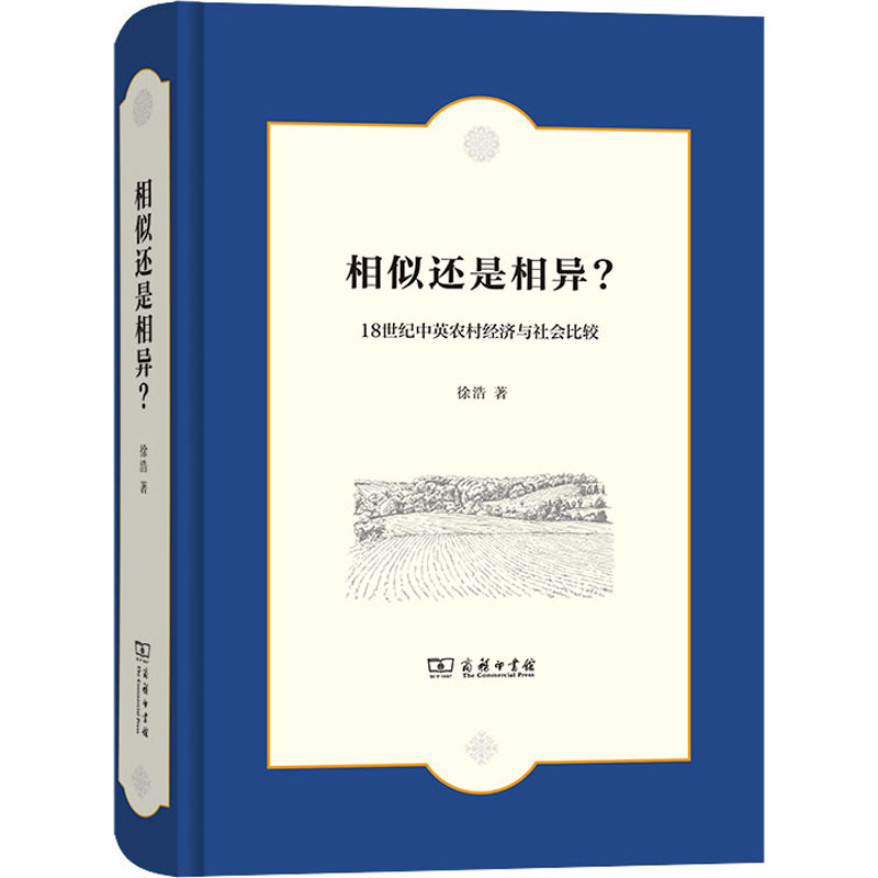 [M]相似还是相异? 18世纪中英农村经济与社会比较-9787100203951高清大图