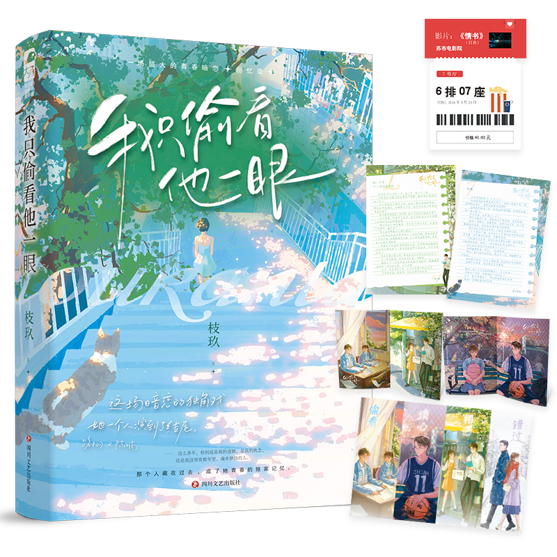 实体书+定制赠品 [正版] 我只偷看他一眼 枝玖 完结+番外后记青春文学校园爱情暗恋be文都市言情小说书籍她我只看他一眼高清大图