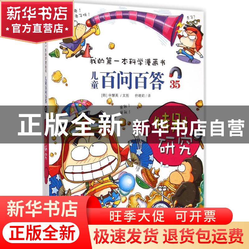 正版 儿童百问百答:35:特别研究 (韩)申慧英文/图 二十一世纪出版高清大图