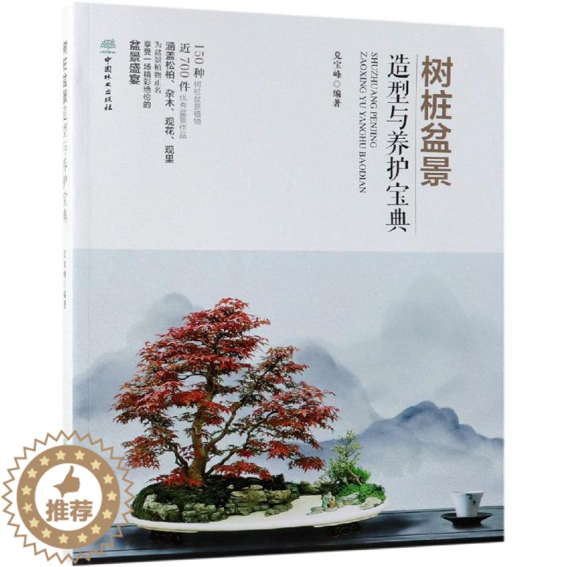 [醉染正版]树桩盆景造型与养护宝典 兑宝峰 著 养花书籍高清大图