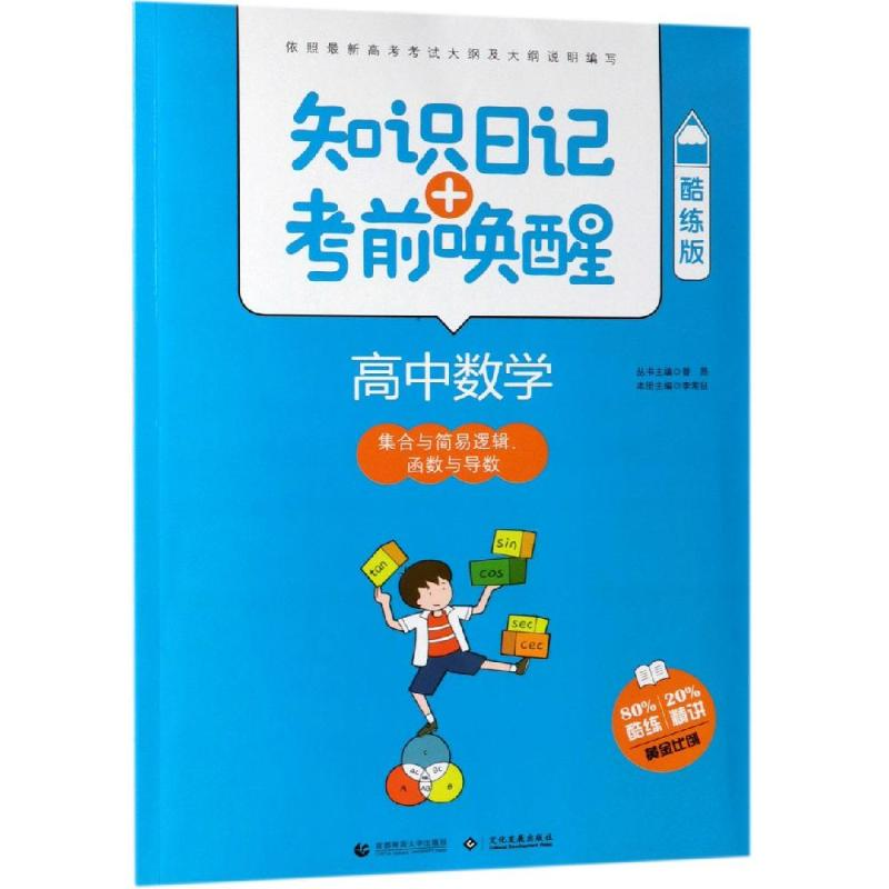[M]2019高中数学:集合与简易逻辑 函数与导数(酷练版)/知识日记+考前唤醒-9787565635816高清大图