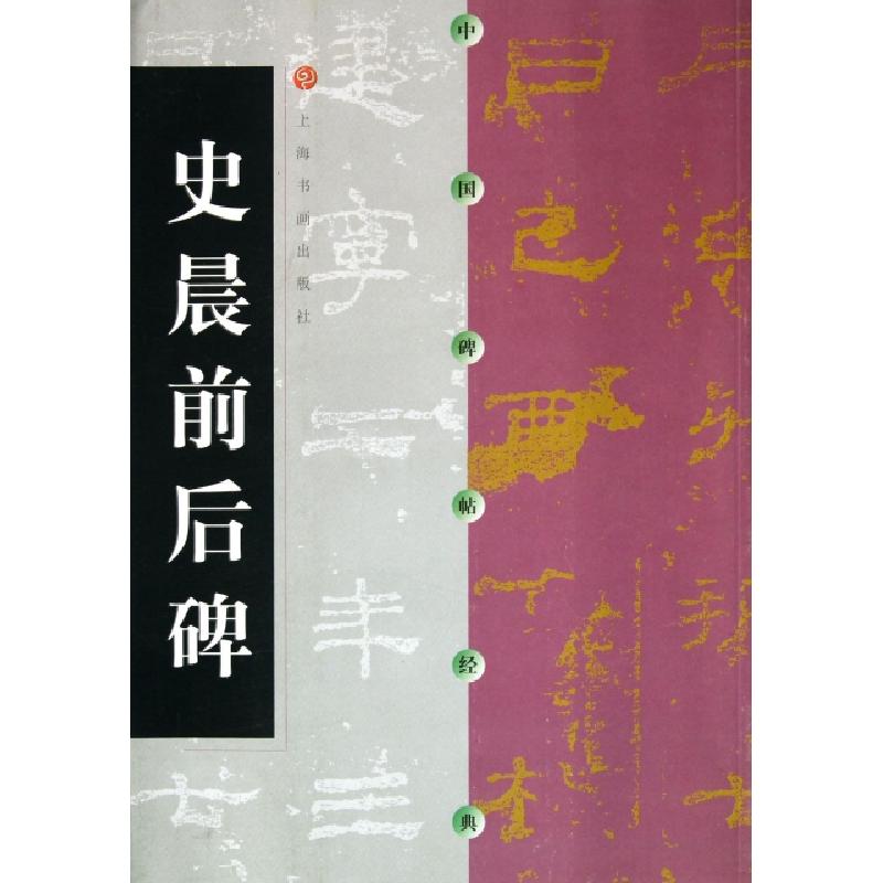 正版新书]史晨前后碑/中国碑帖经典上海书画出版社9787806357033高清大图