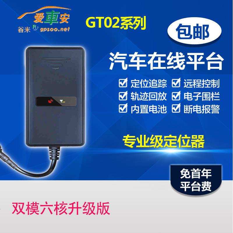 汽车在线GT02AG定位器02D定位追踪器汽车GPS定位器GPS跟踪器