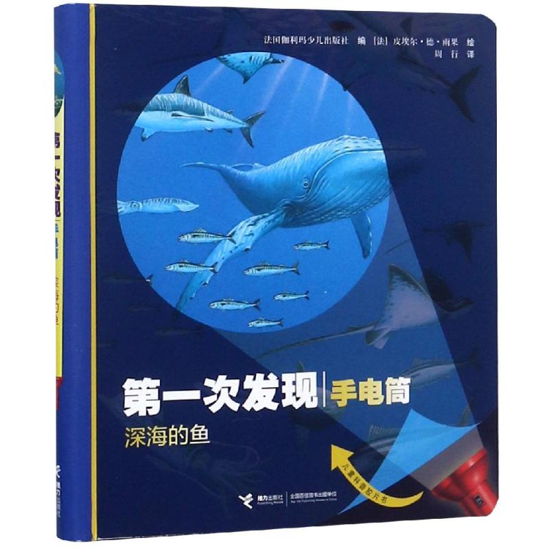 醉染图书深海的鱼(动物篇)/次发现.手电筒9787544858199高清大图