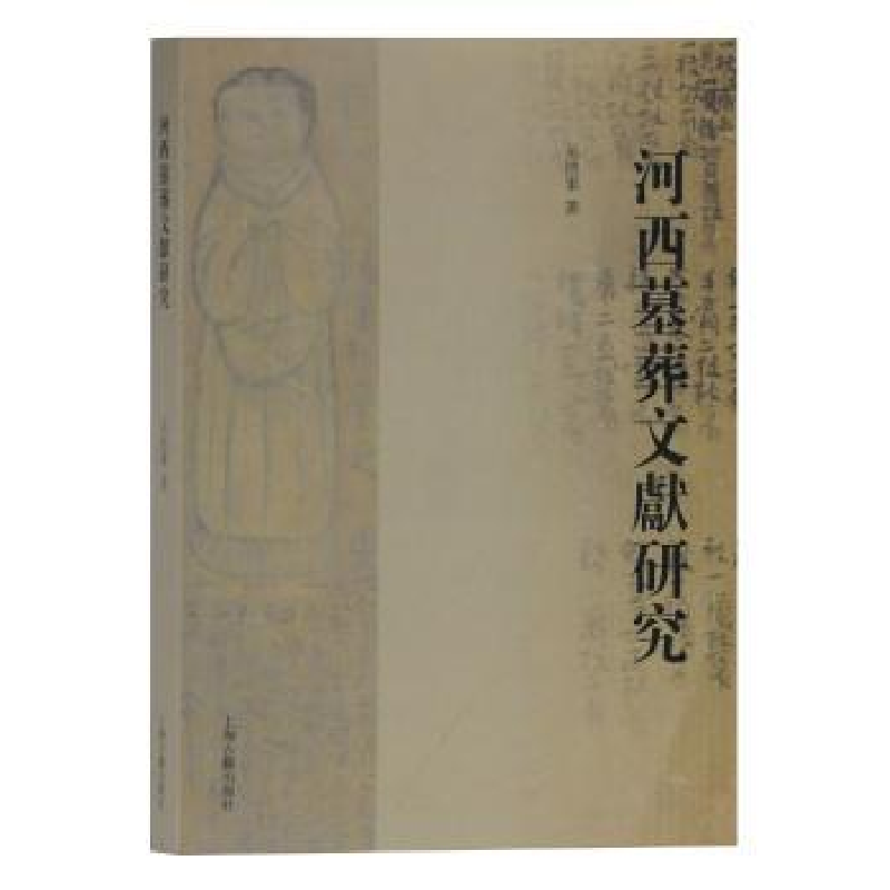 诺森河西墓葬文献研究吴浩军 著9787532593828上海古籍出版社