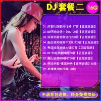 汽车载u盘2023抖音歌曲无损高音质车1Q8Bl7 套餐2DJ+抖音流行+经典热歌+各类