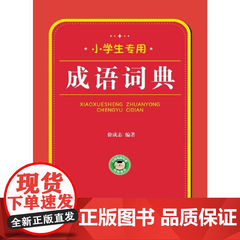 小学生专用:成语词典高清大图
