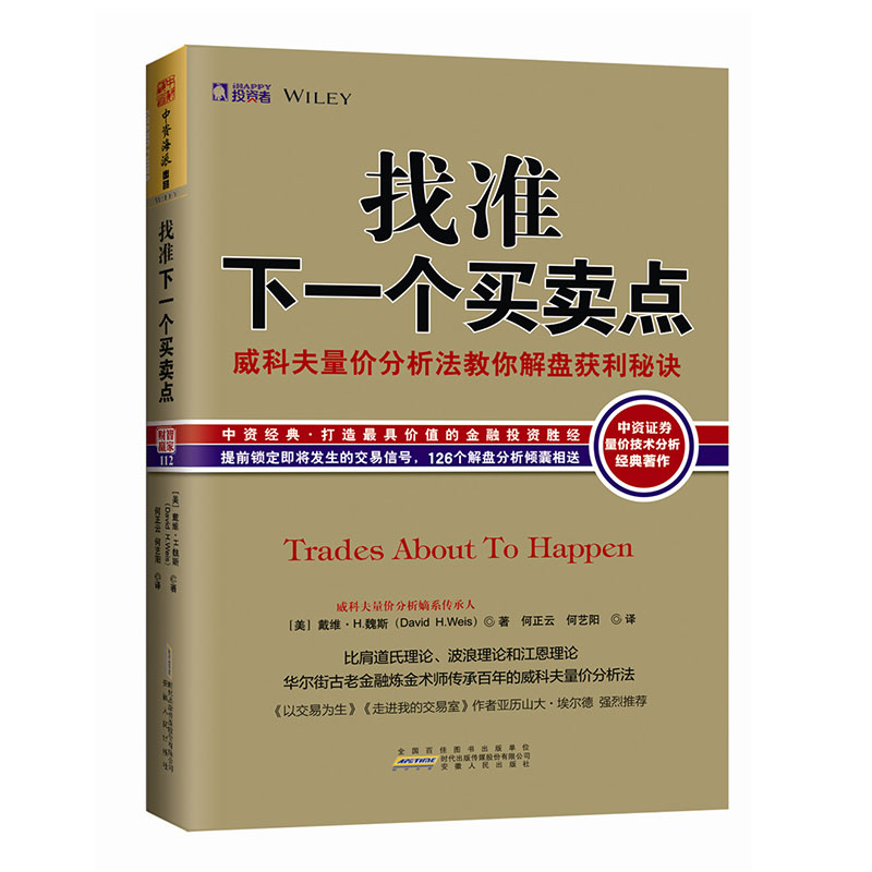 [醉染正版]正版威科夫理论大全集6册 擒庄秘籍 威科夫 操盘法交易法量价分析孟洪涛威科夫操盘获利法则炒股书籍技术分析新手高清大图