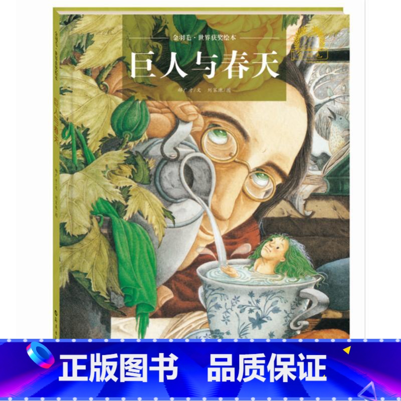 [正版]巨人与春天 郝广才 著 王家珠 绘 绘本/图画书/少儿动漫书少儿 书店图书籍