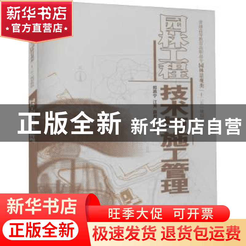 正版 园林工程技术与施工管理 郑燕宁,江芳,薛君艳 中国水利水电图片