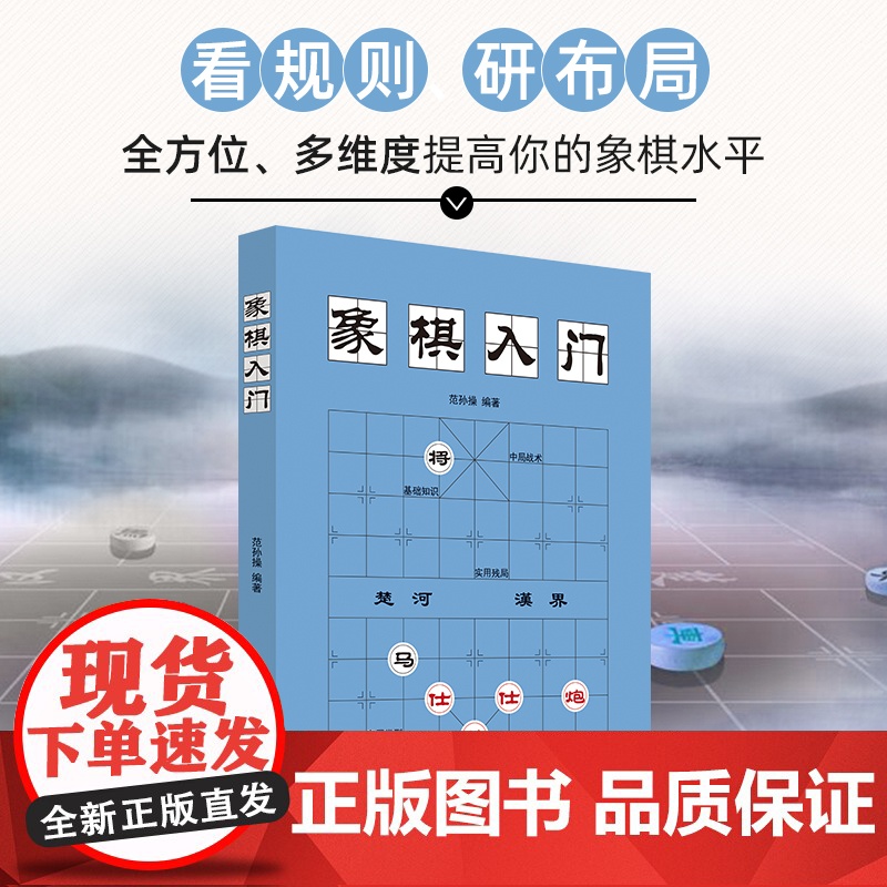 象棋入门棋谱教程象棋书籍象棋棋谱大全棋谱象棋范孙操初学者零基础入门儿童小学生战术中国象棋棋谱书象棋入门 正版书籍高清大图