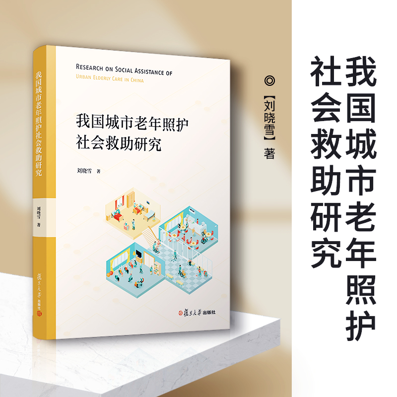 醉染图书我国城市老年照护社会救研究97873091540高清大图