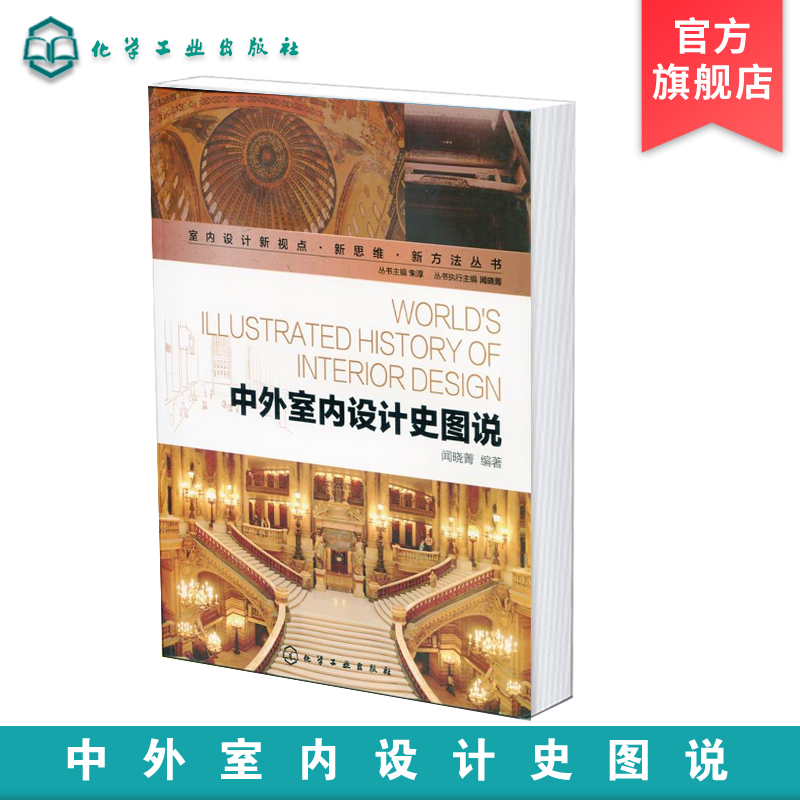 [醉染正版]中外室内设计史图说 室内设计新视点新思维新方法丛书 中外室内设计史发展历程 中外室内设计历史各领域 西方室内高清大图