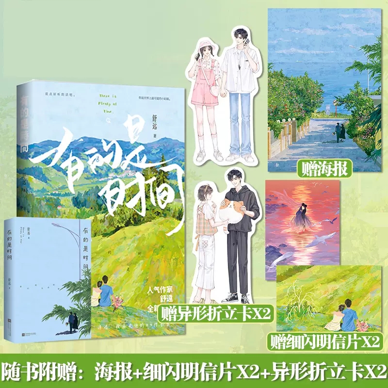 海棠花下 特签版 [正版]签名本有的是时间 舒远著已完结花火恋爱日常片段合集甜宠恩爱生活散文段子集 继他笑时风华正茂 西高清大图