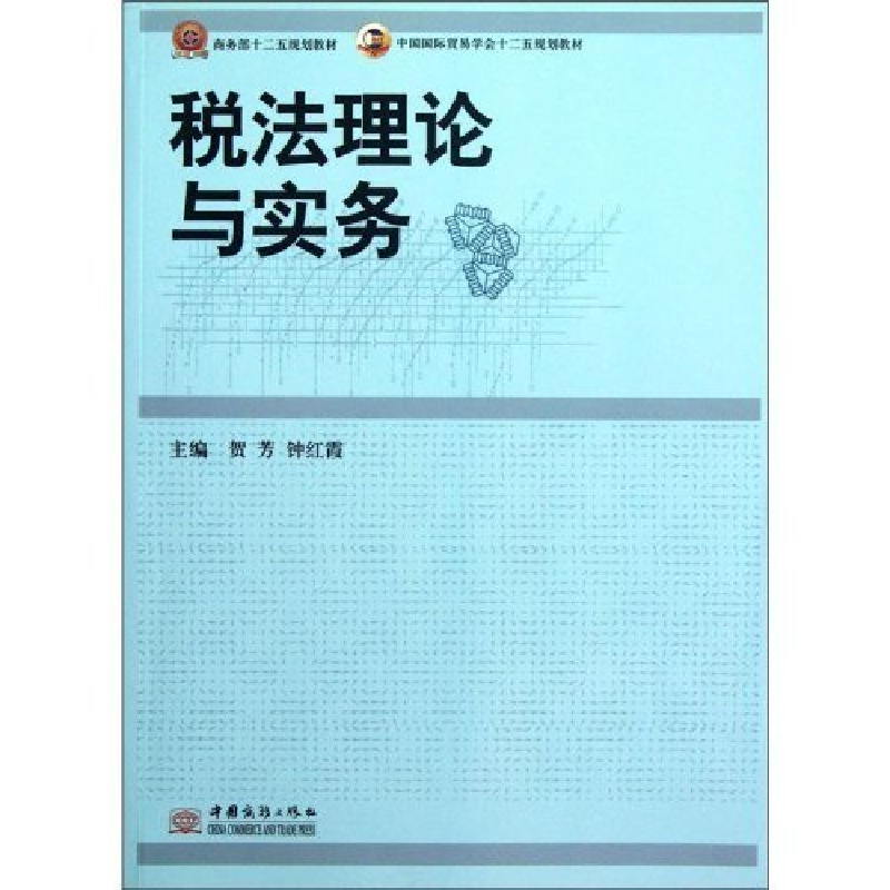 正版新书]税法理论与实务贺芳9787510307065高清大图