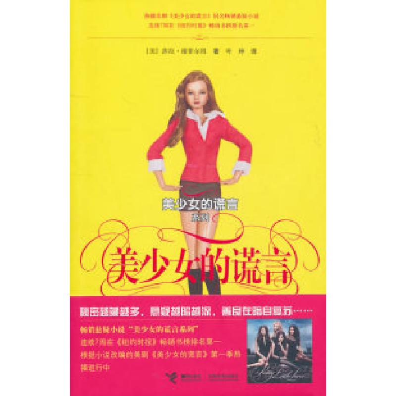 正版新书]美少女的谎言系列-美少女的谎言[美]莎拉·谢菲尔得978高清大图